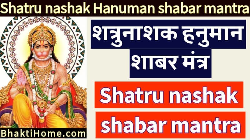 Shatru nashak Hanuman shabar mantra | shatru nashak shabar mantra