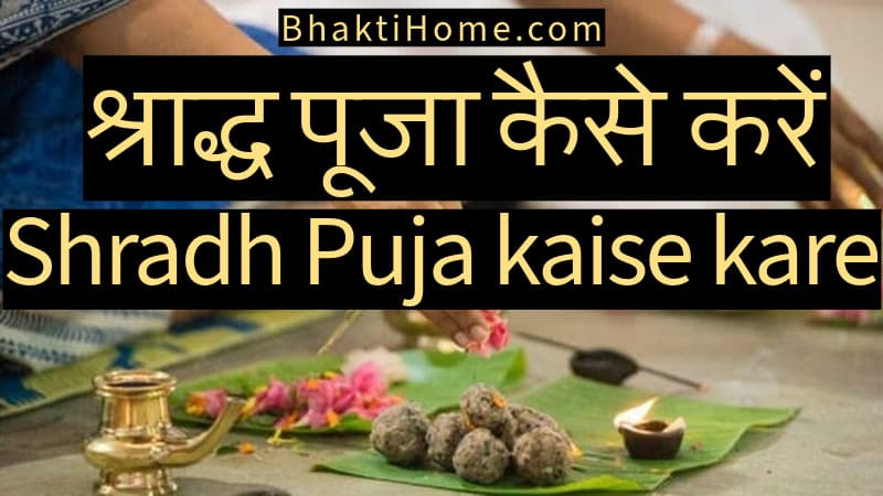 श्राद्ध पूजा कैसे करें  Shradh puja kaise kare