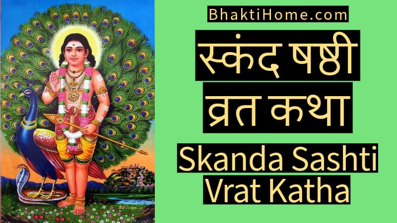 Skanda sashti vrat katha