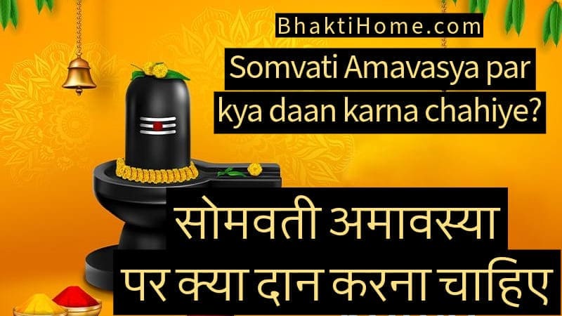 Somvati amavasya par kya daan karna chahiye