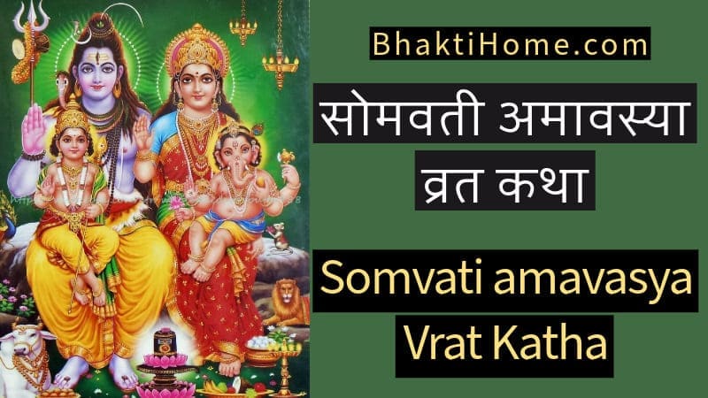 Somvati amavasya vrat katha