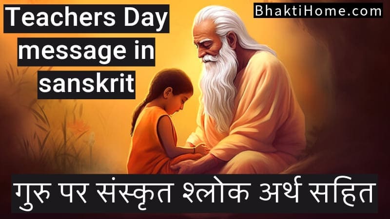 Teachers day message in sanskrit
