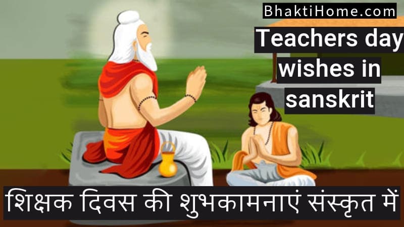 Teachers day wishes in sanskrit