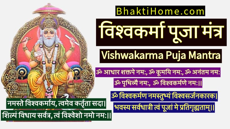 Vishwakarma Puja Mantra