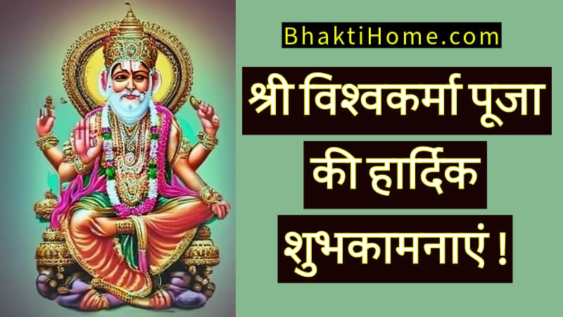 Vishwakarma puja wishes in hindi