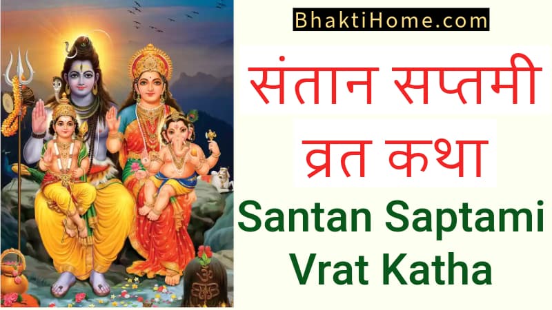 santan saptami vrat katha