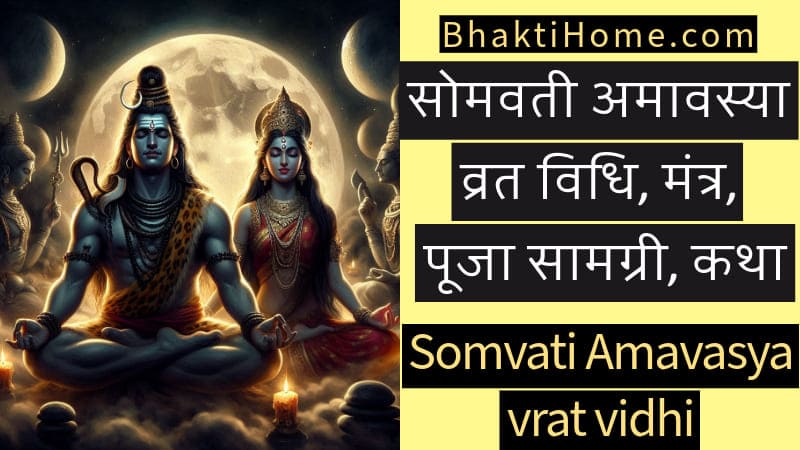 somvati amavasya vrat vidhi