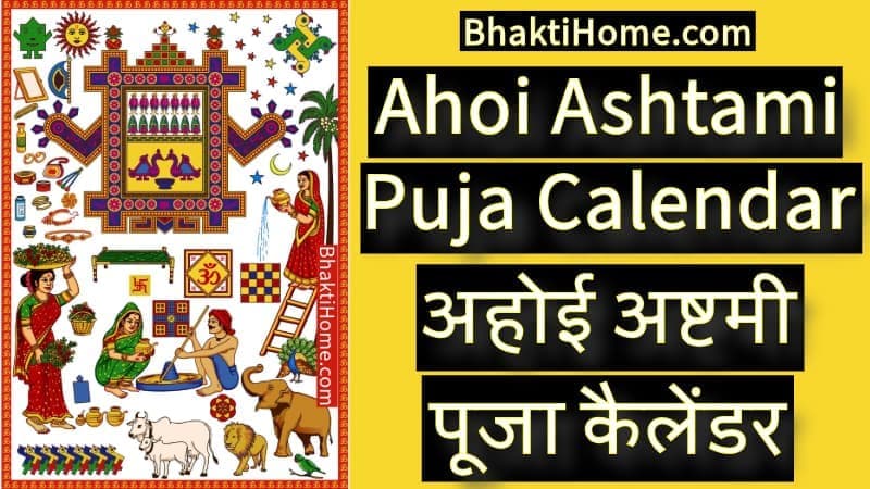 Ahoi Ashtami Puja Calendar | अहोई अष्टमी पूजा कैलेंडर