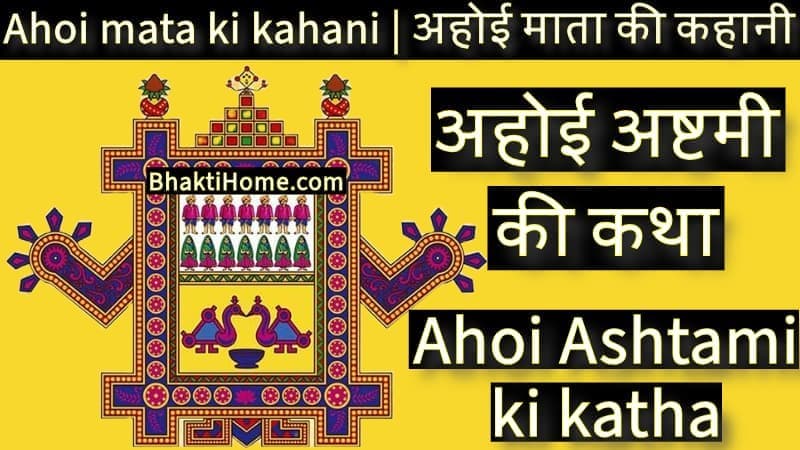 Ahoi mata ki kahani | अहोई माता की कहानी