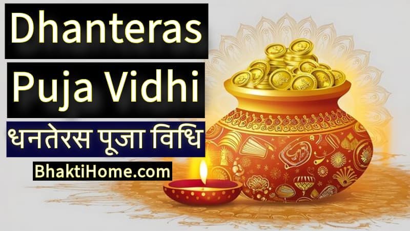 धनतेरस पूजा विधि | Dhanteras Puja Vidhi