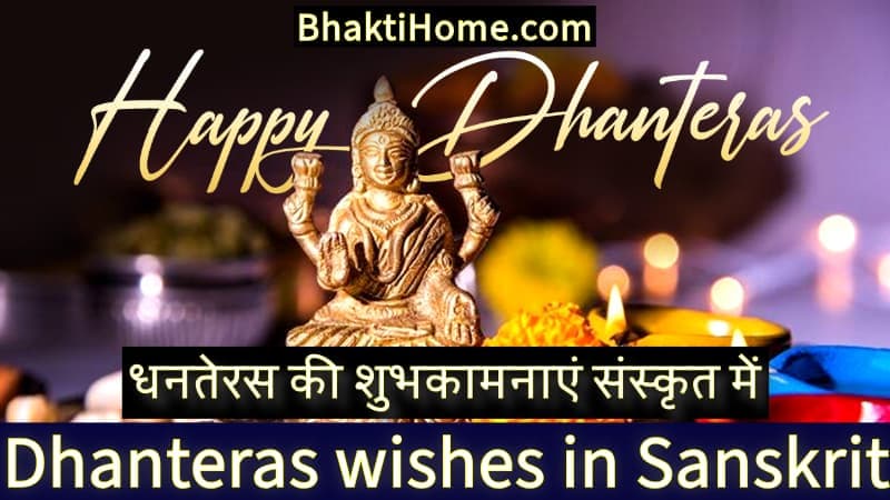 धनतेरस की शुभकामनाएं संस्कृत में | Dhanteras wishes in Sanskrit