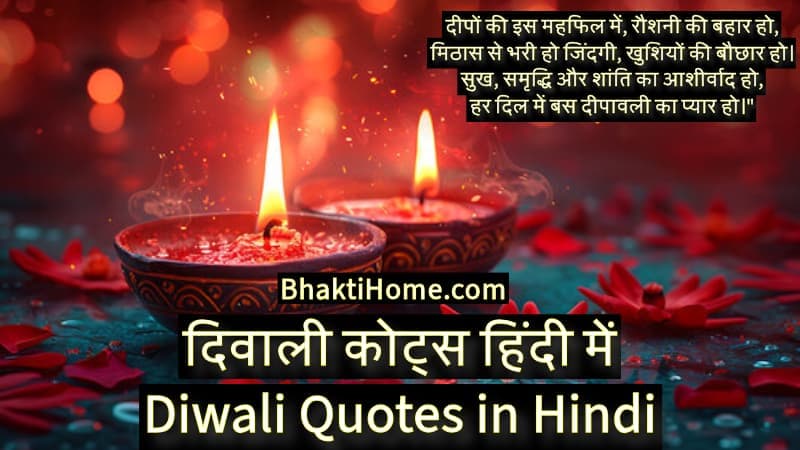 दिवाली कोट्स हिंदी में | Diwali quotes in hindi