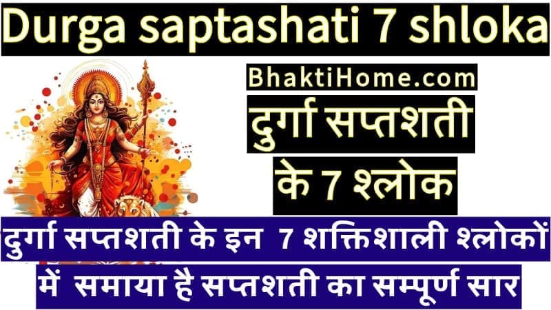 दुर्गा सप्तशती के 7 श्लोक | Durga saptashati 7 shloka in Hindi and English