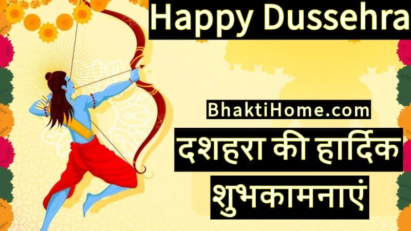 दशहरा की हार्दिक शुभकामनाएं | Dussehra ki hardik shubhkamnaye