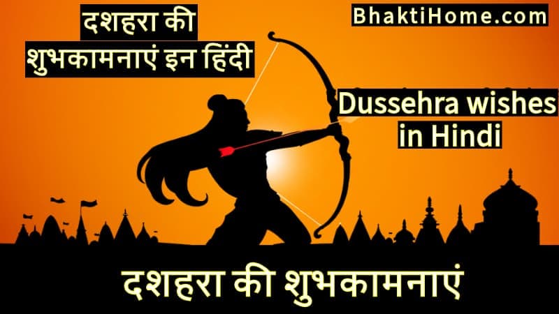 दशहरा की शुभकामनाएं इन हिंदी | Dussehra wishes in hindi