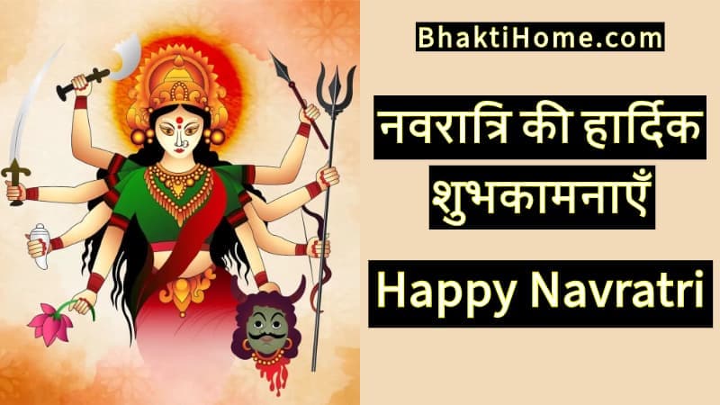 नवरात्रि की हार्दिक शुभकामनाएँ | Happy navratri wishes in hindi