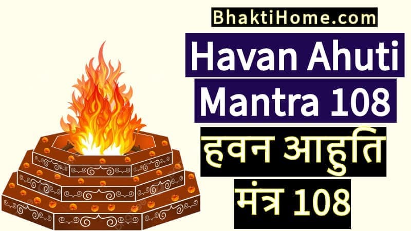 हवन आहुति मंत्र 108 | Havan ahuti mantra 108