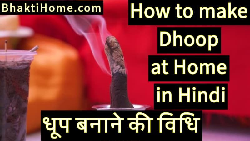 धूप बनाने की विधि | How to make dhoop at home in Hindi