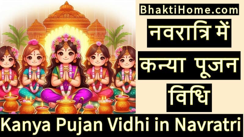 कन्या पूजन की विधि | Kanya pujan vidhi in navratri