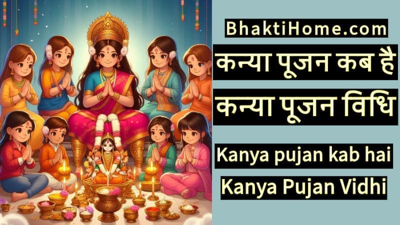 कन्या पूजन कब है | Kanya pujan kab hai 