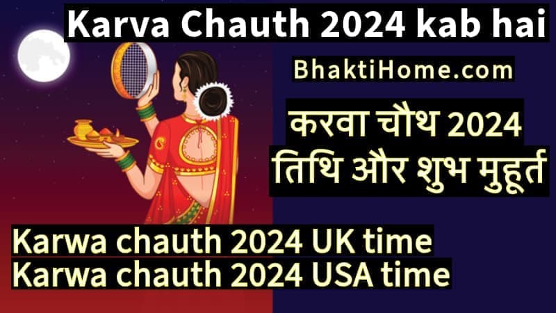 Karva Chauth kab hai