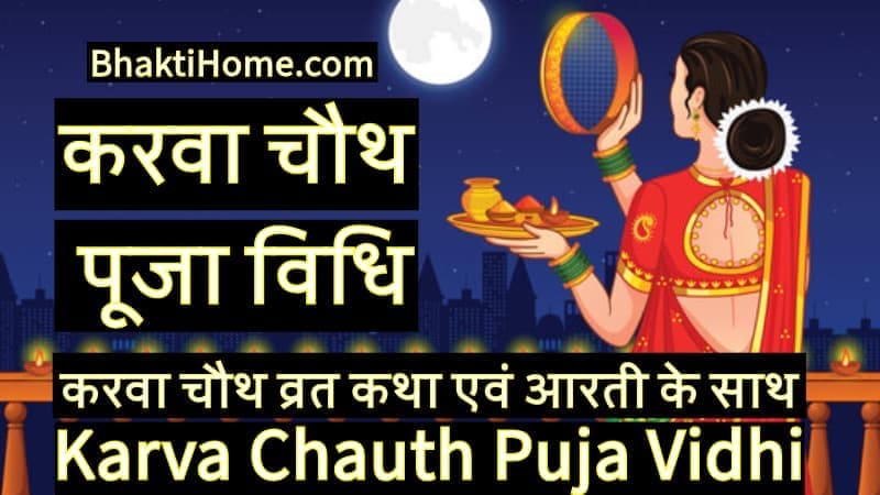 करवा चौथ पूजा विधि | Karva chauth puja vidhi |  Karwa chauth puja vidhi