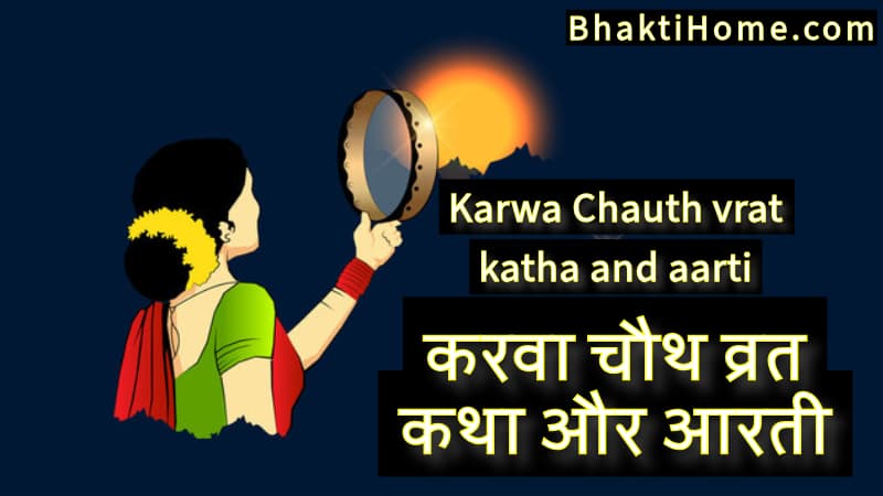 करवा चौथ व्रत कथा और आरती | Karwa Chauth vrat katha and aarti