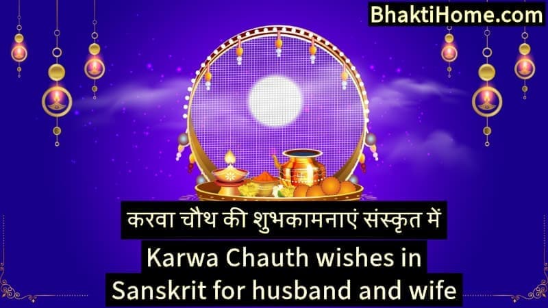 करवा चौथ की शुभकामनाएं संस्कृत में | Karwa Chauth wishes in Sanskrit for husband and wife