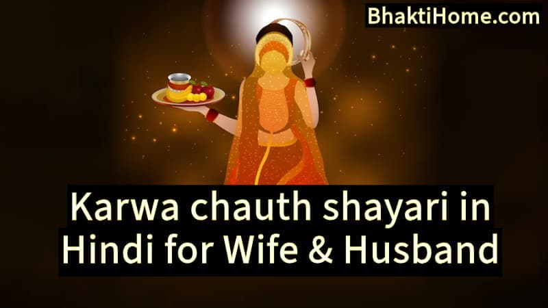 Karwa chauth shayari in hindi for wife and husband