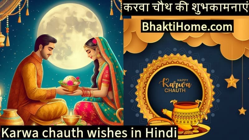 Karwa chauth wishes in Hindi for husband and wife