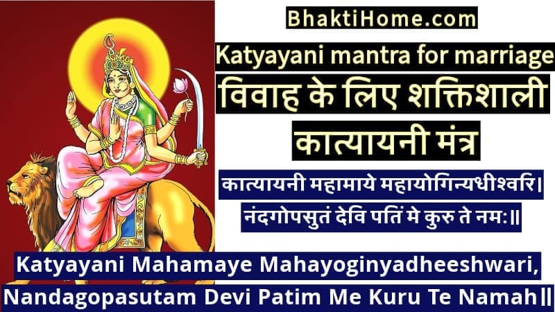 Katyayani mantra for marriage | विवाह के लिए शक्तिशाली कात्यायनी मंत्र