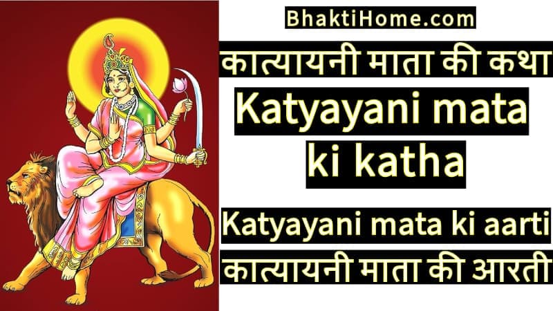 Katyayani mata ki katha | Katyayani mata ki aarti | कात्यायनी माता की कथा | कात्यायनी माता की आरती