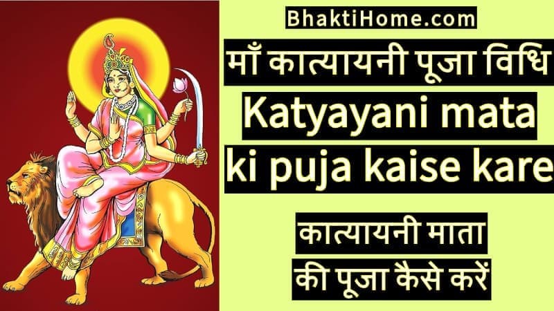 Katyayani mata ki puja kaise kare