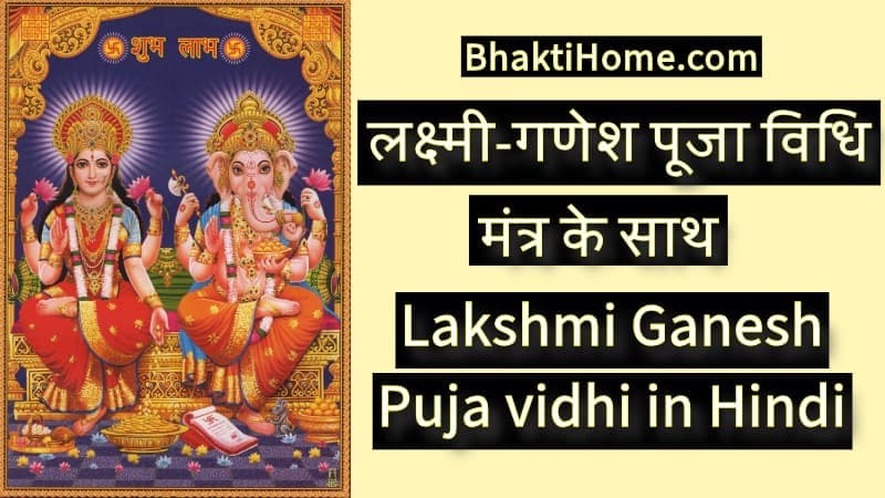 लक्ष्मी-गणेश पूजा विधि | Lakshmi Ganesh puja vidhi in hindi