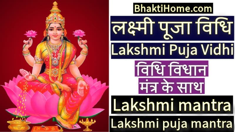 लक्ष्मी पूजा विधि | Lakshmi puja vidhi