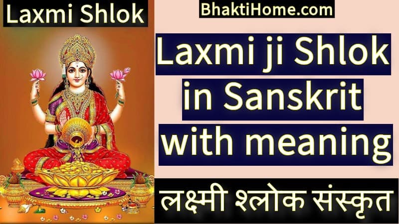 Laxmi shlok | Laxmi ji shlok in sanskrit with meaning | लक्ष्मी श्लोक संस्कृत