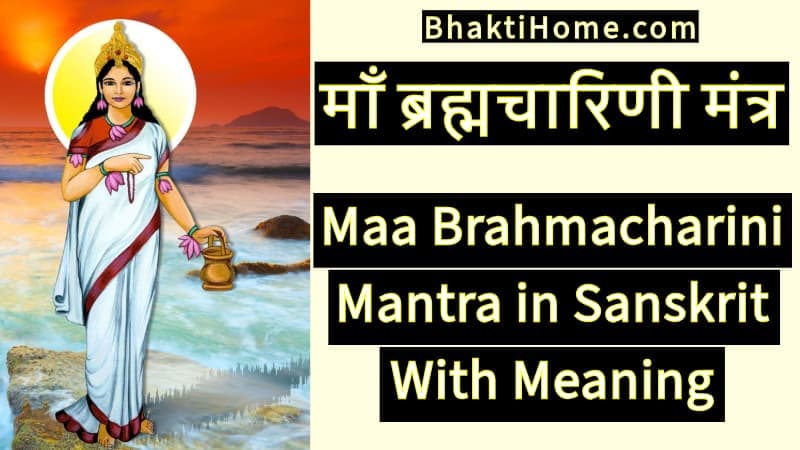 माँ ब्रह्मचारिणी मंत्र | Maa Brahmacharini mantra in sanskrit with meaning