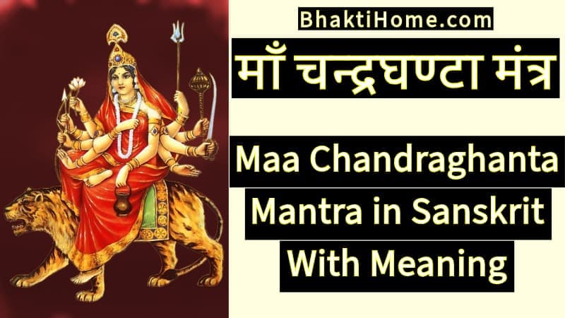 माँ चन्द्रघण्टा मंत्र | Maa Chandraghanta mantra in sanskrit with meaning