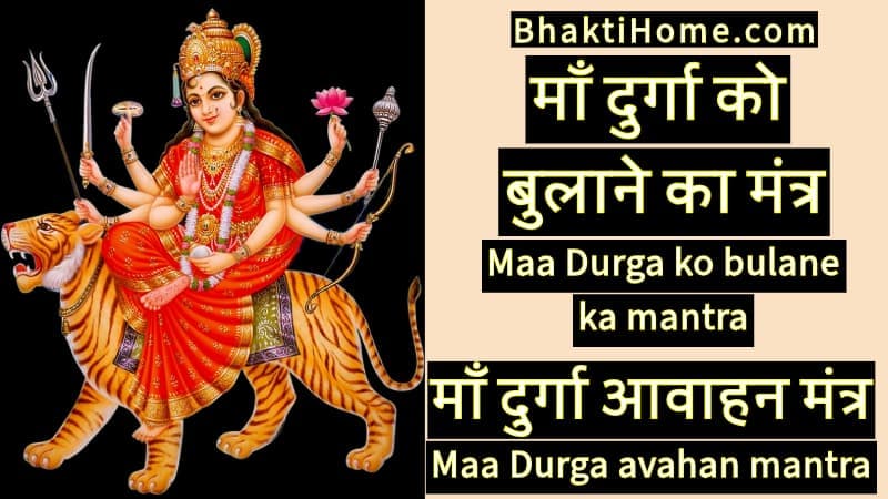 Maa Durga ko bulane ka mantra | Maa Durga avahan mantra | माँ दुर्गा को बुलाने का मंत्र | माँ दुर्गा आवाहन मंत्र