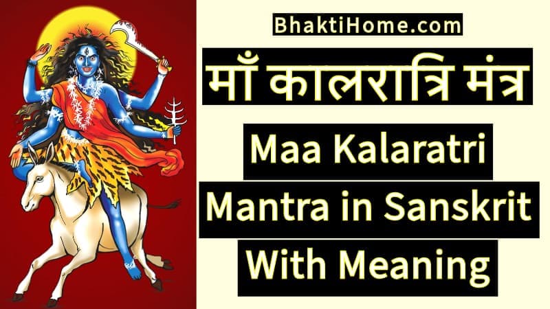 माँ कालरात्रि मंत्र | Maa Kalaratri mantra in sanskrit with meaning