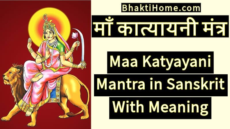 माँ कात्यायनी मंत्र | Maa Katyayani mantra in sanskrit with meaning