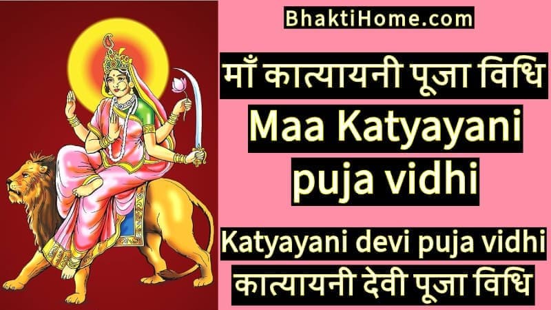 मां कात्यायनी पूजा विधि | Maa Katyayani puja vidhi for marriage | Katyayani devi puja vidhi