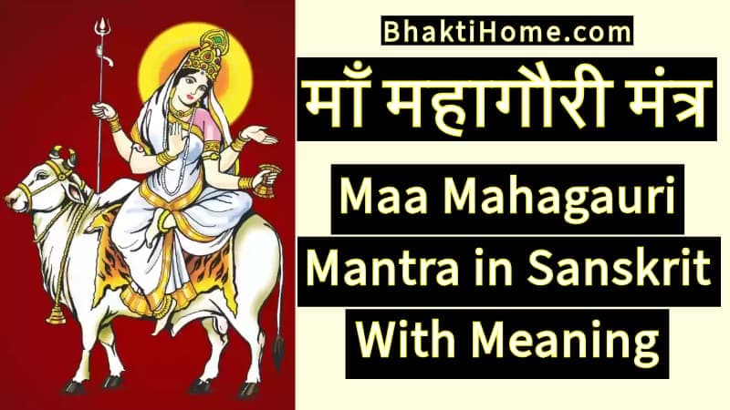 माँ महागौरी मंत्र | Maa Mahagauri mantra in sanskrit with meaning