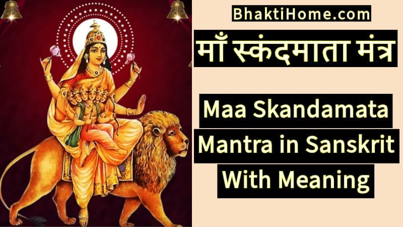 माँ स्कंदमाता मंत्र | Maa Skandamata mantra in sanskrit with meaning