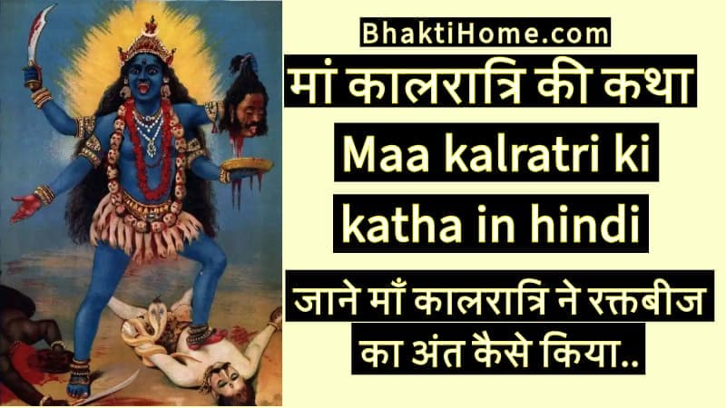 मां कालरात्रि की कथा | Maa kalratri ki katha in hindi