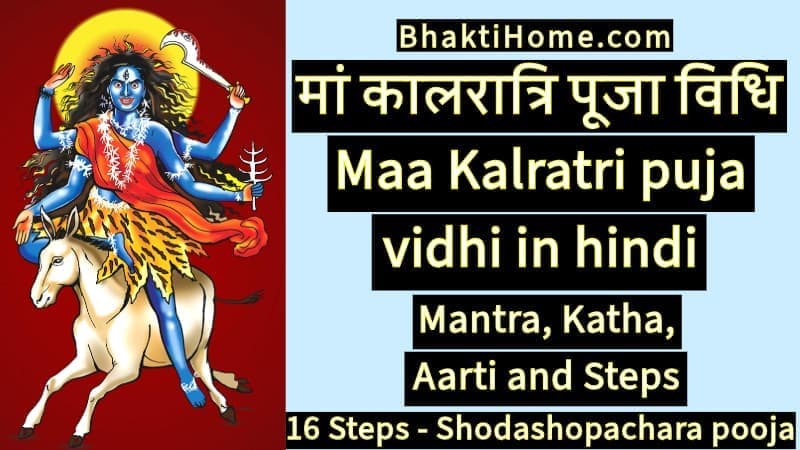 मां कालरात्रि पूजा विधि | Maa kalratri puja vidhi in hindi