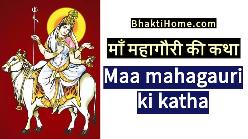 माँ महागौरी की कथा | Maa mahagauri ki katha