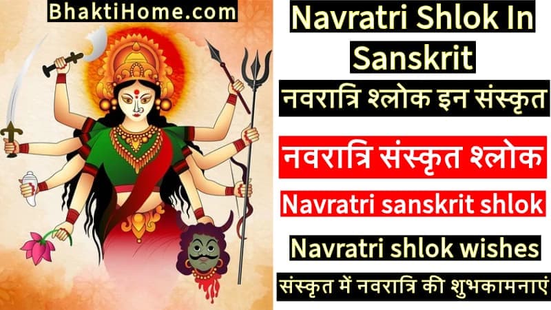 नवरात्रि श्लोक इन संस्कृत | Navratri Shlok In Sanskrit | navratri shlok wishes | नवरात्रि संस्कृत श्लोक | Navratri sanskrit shlok