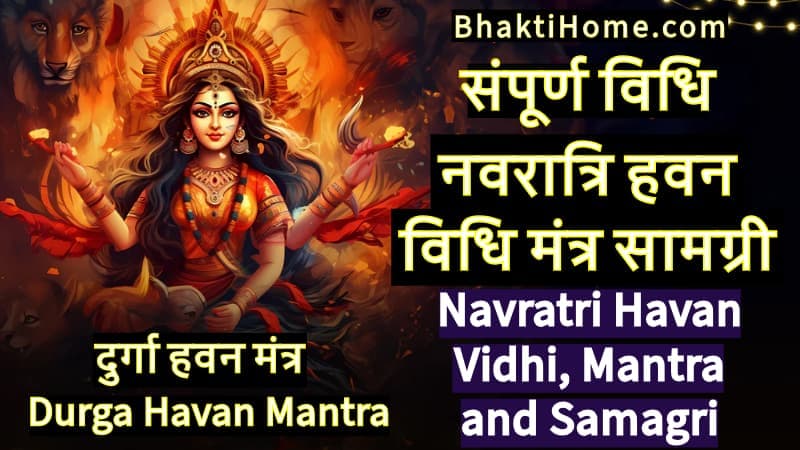 नवरात्रि हवन विधि मंत्र | Navratri havan vidhi and mantra in hindi