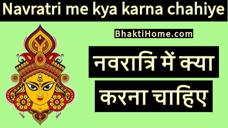 Navratri me kya karna chahiye - नवरात्रि में क्या करना चाहिए